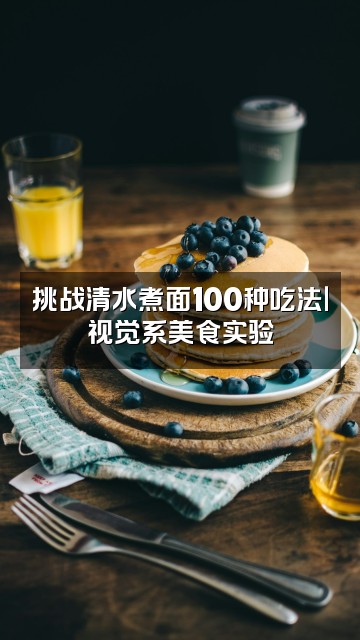 抖音清水煮面（视觉助眠）视频封面：挑战清水煮面100种吃法｜视觉系美食实验