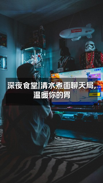 抖音清水煮面（视觉助眠）视频封面：深夜食堂｜清水煮面聊天局，温暖你的胃